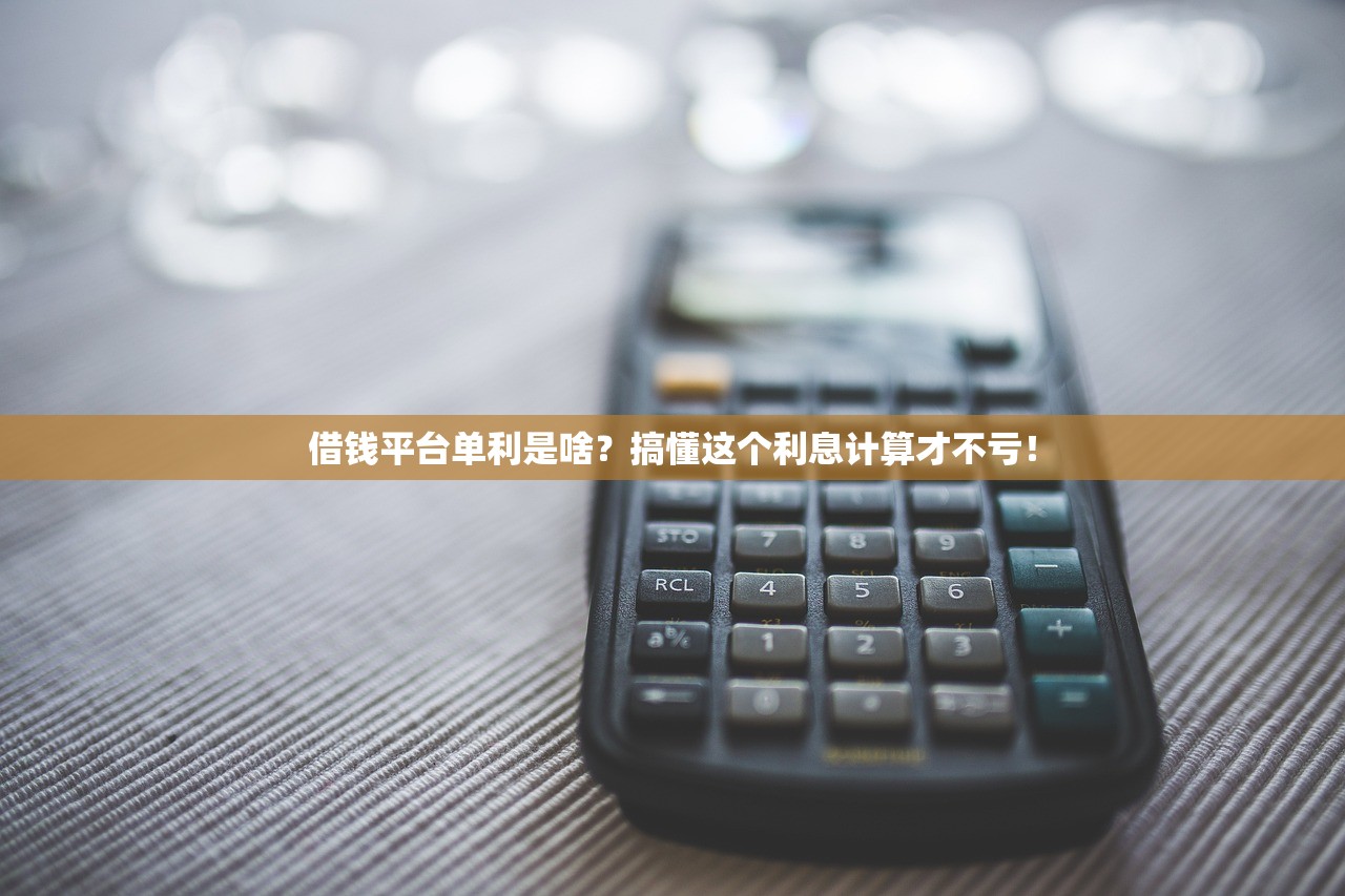 借钱平台单利是啥？搞懂这个利息计算才不亏！