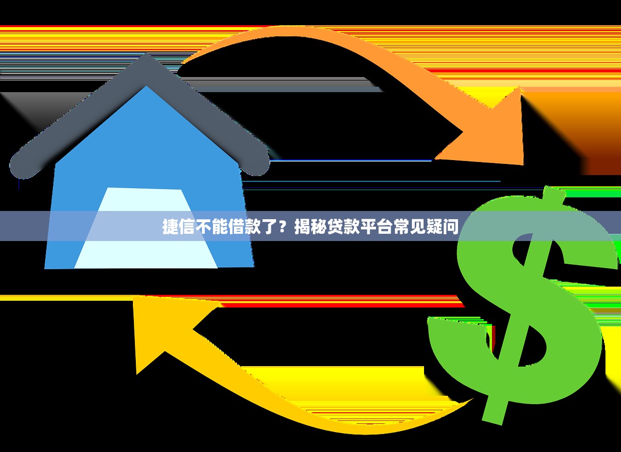 捷信不能借款了？揭秘贷款平台常见疑问