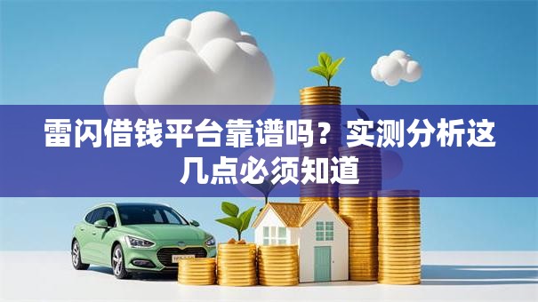 雷闪借钱平台靠谱吗?实测分析这几点必须知道 雷闪借钱平台靠谱吗?实测分析这几点必须知道