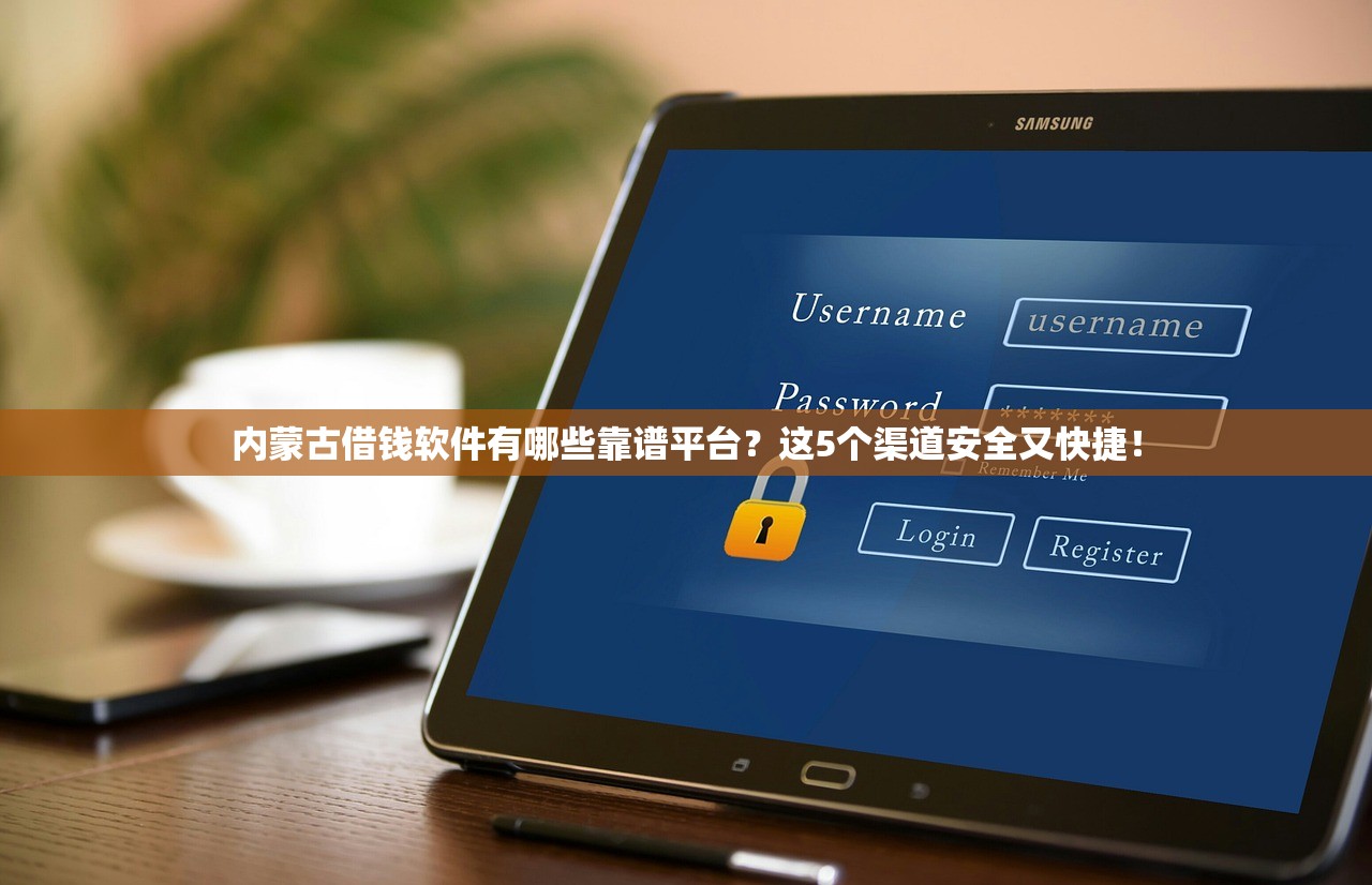 内蒙古借钱软件有哪些靠谱平台？这5个渠道安全又快捷！
