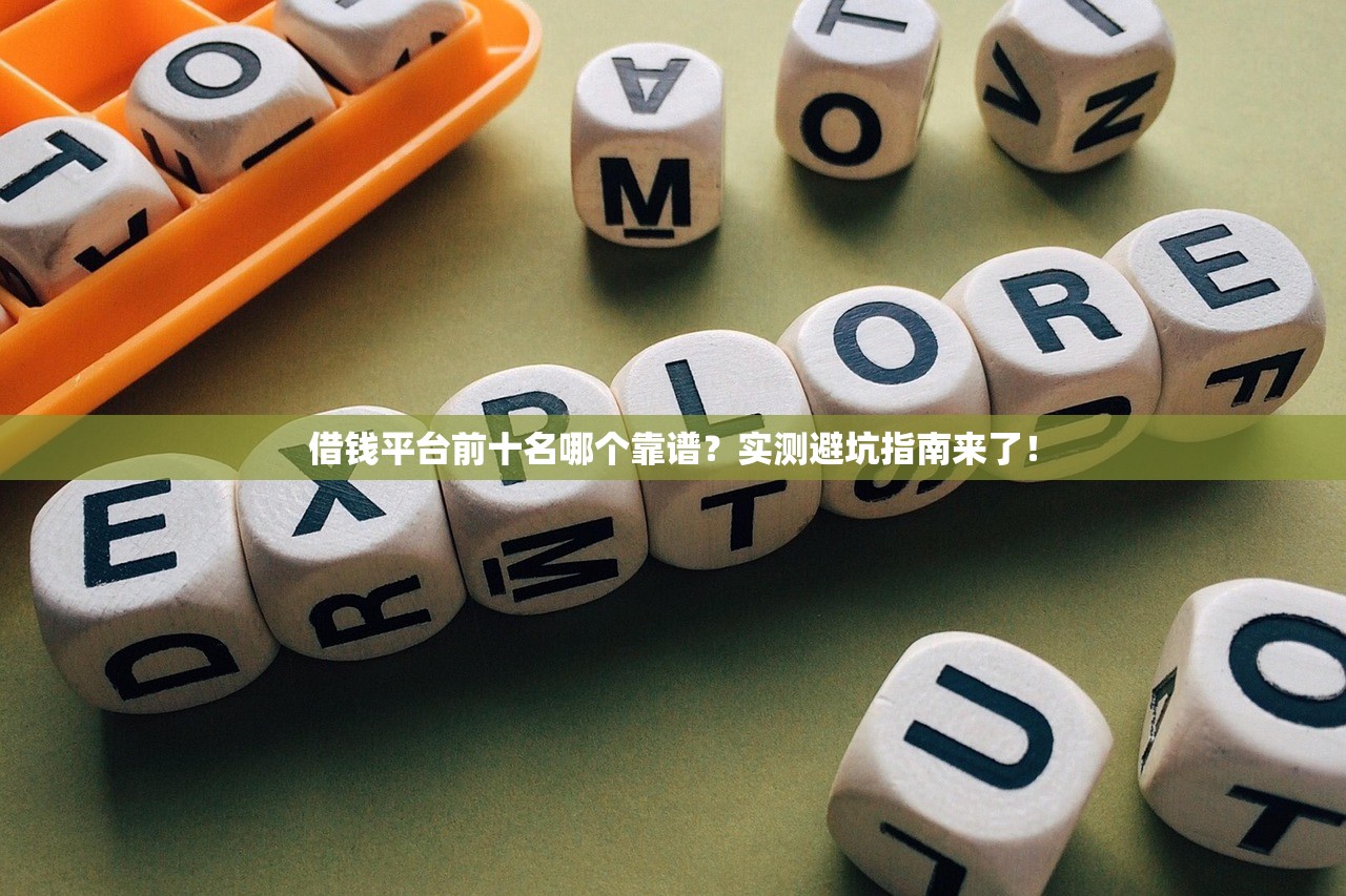 借钱平台前十名哪个靠谱？实测避坑指南来了！