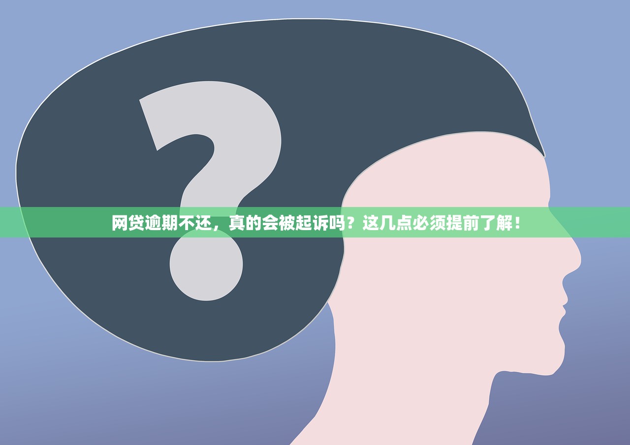 网贷逾期不还，真的会被起诉吗？这几点必须提前了解！