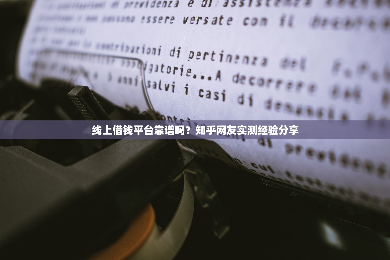 线上借钱平台靠谱吗？知乎网友实测经验分享
