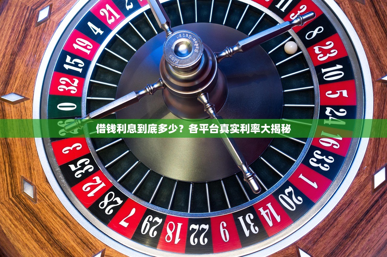 借钱利息到底多少？各平台真实利率大揭秘