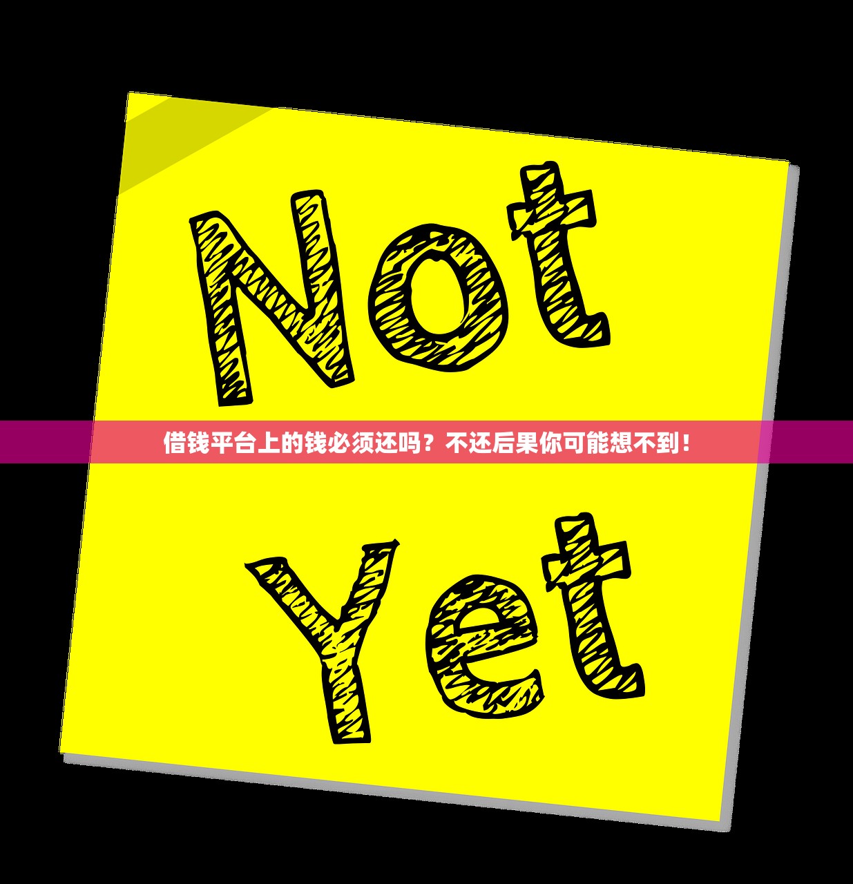 借钱平台上的钱必须还吗？不还后果你可能想不到！