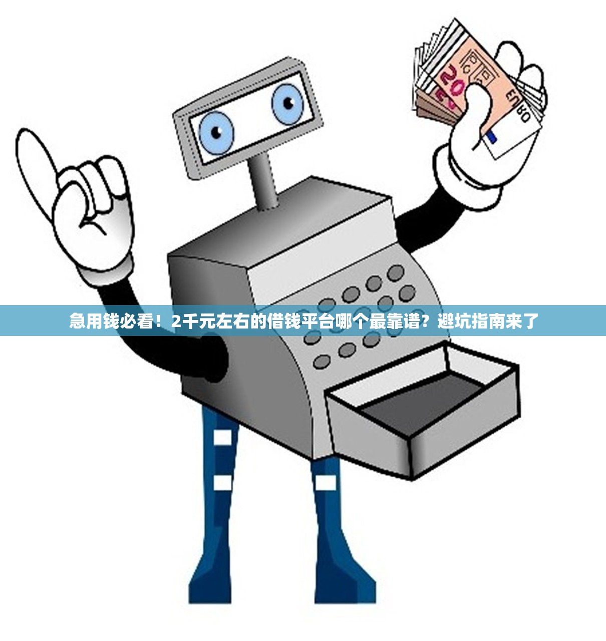 急用钱必看！2千元左右的借钱平台哪个最靠谱？避坑指南来了