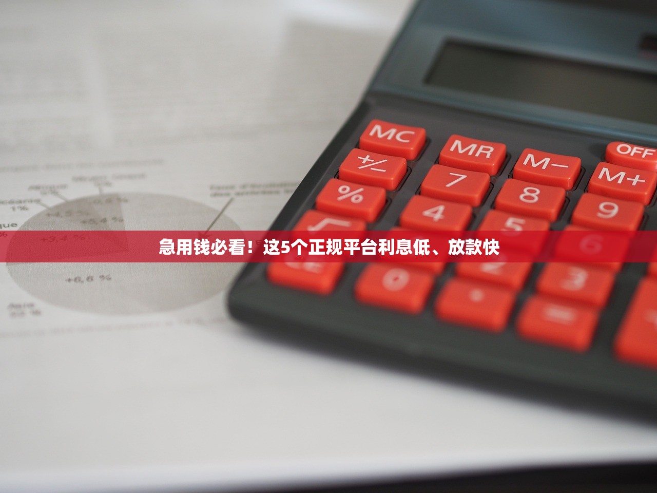 急用钱必看！这5个正规平台利息低、放款快
