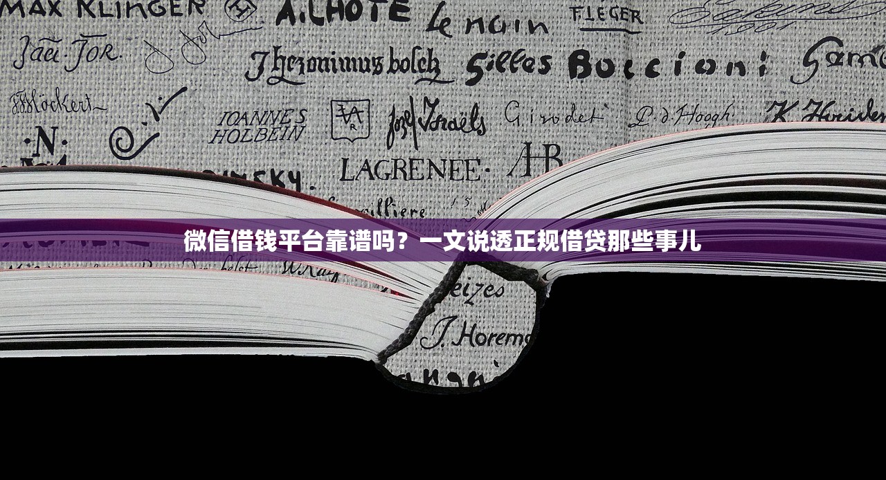 微信借钱平台靠谱吗？一文说透正规借贷那些事儿