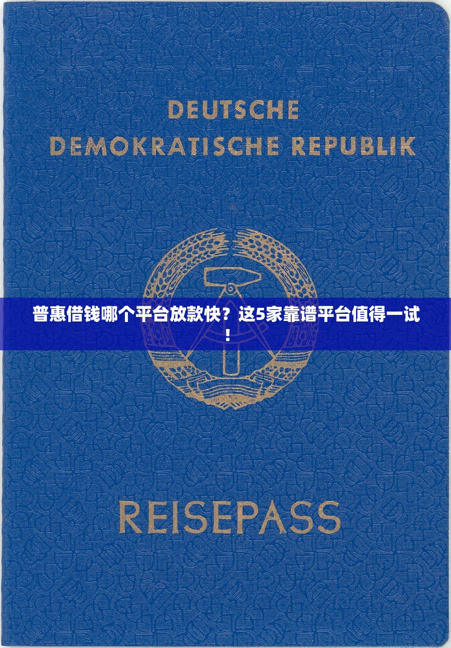普惠借钱哪个平台放款快？这5家靠谱平台值得一试！