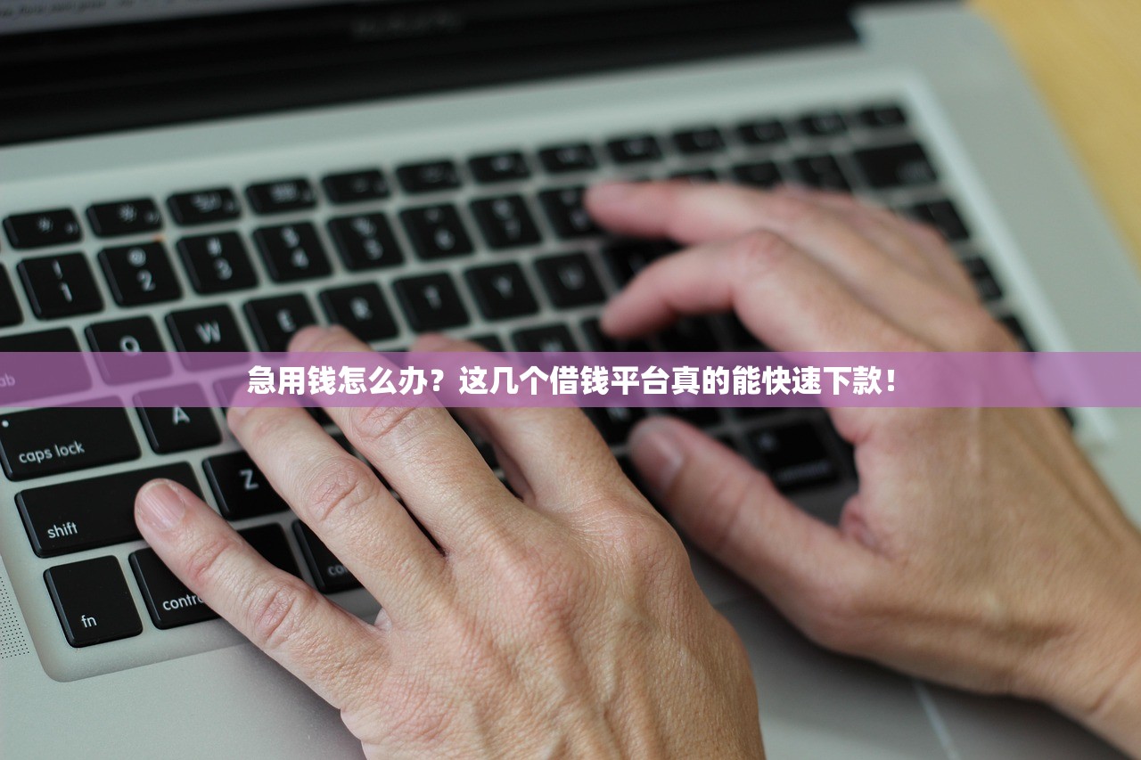 急用钱怎么办？这几个借钱平台真的能快速下款！