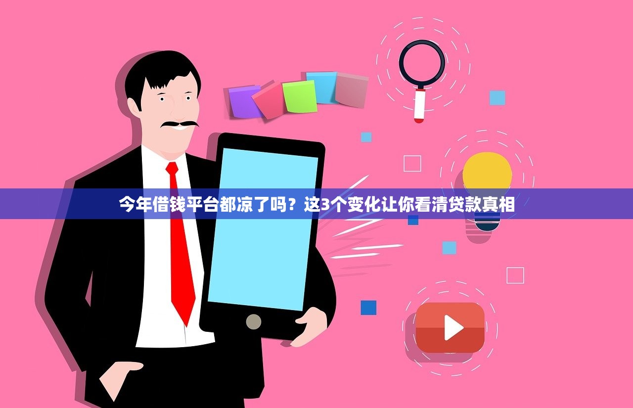 今年借钱平台都凉了吗？这3个变化让你看清贷款真相