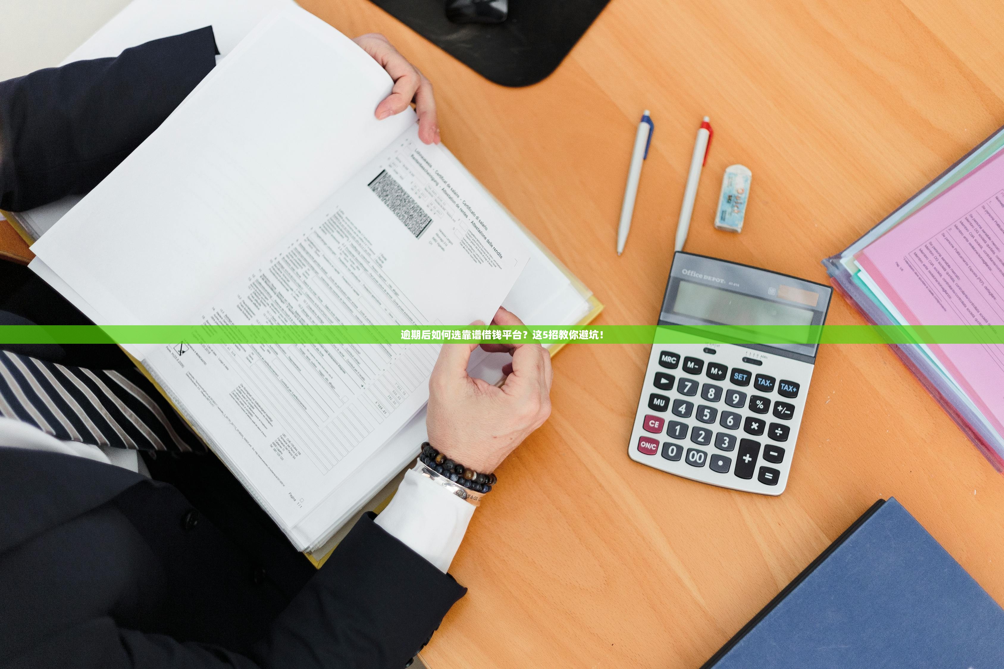 逾期后如何选靠谱借钱平台?这5招教你避坑! 逾期后如何选靠谱借钱平台?这5招教你避坑!