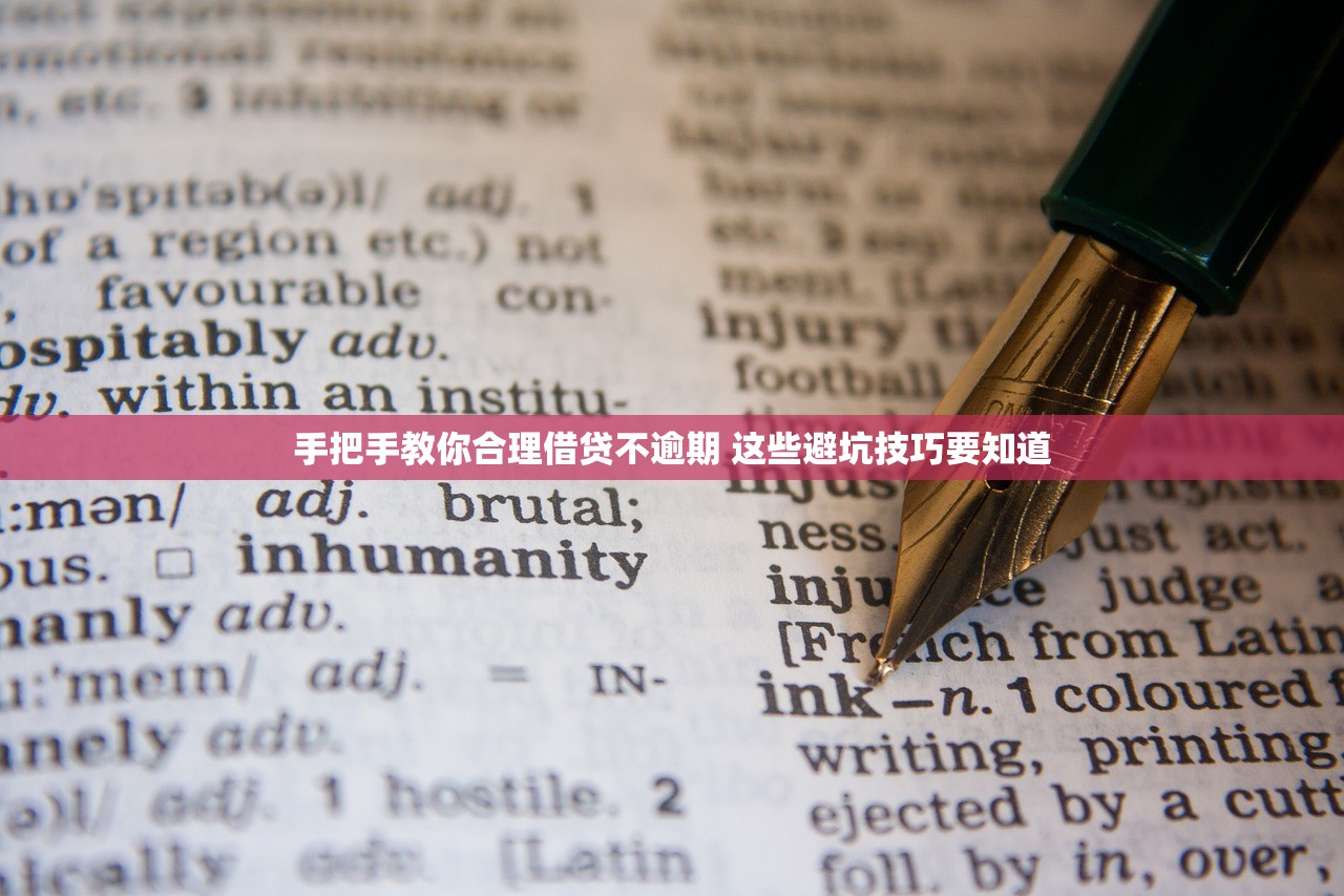 手把手教你合理借贷不逾期 这些避坑技巧要知道