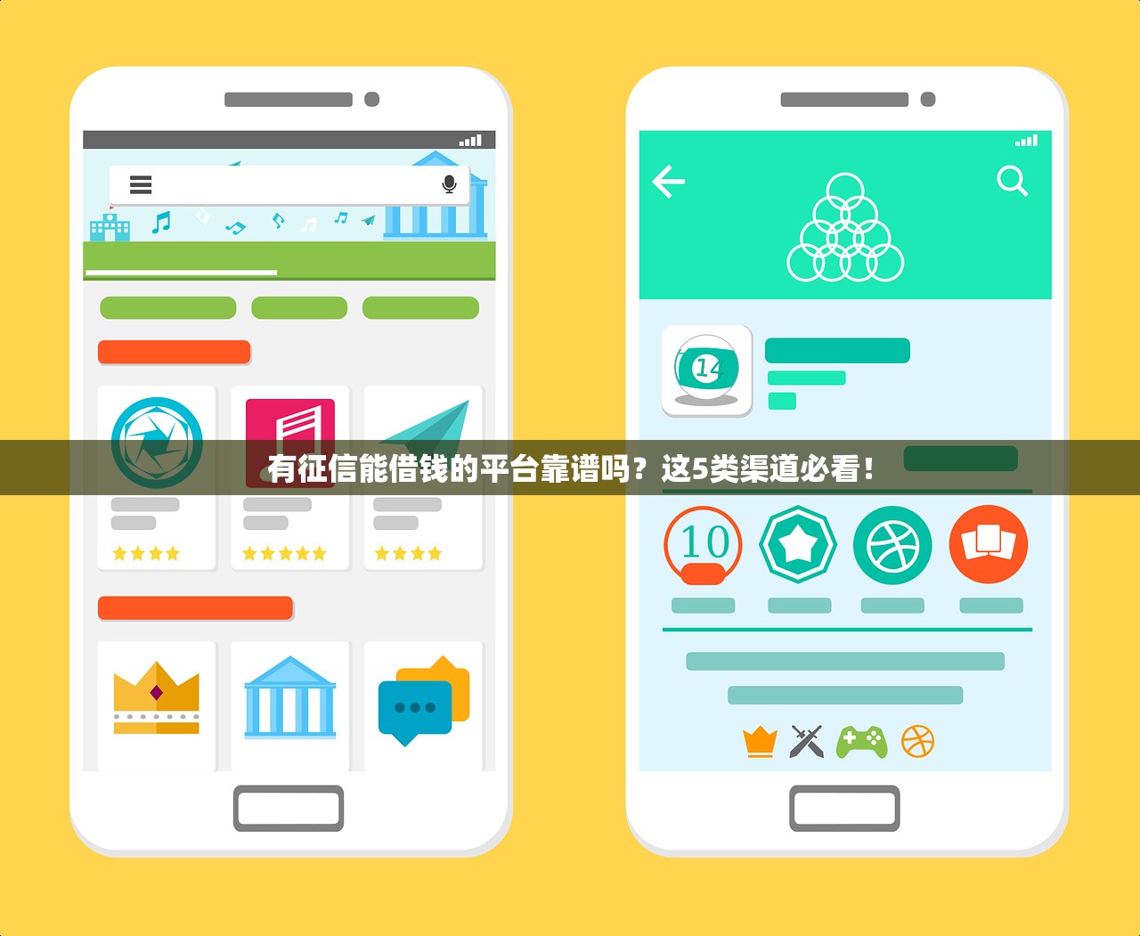 有征信能借钱的平台靠谱吗？这5类渠道必看！