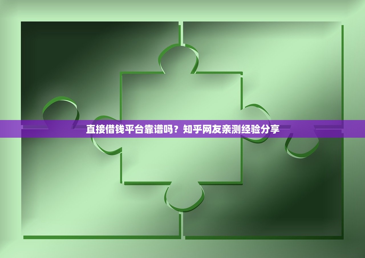 直接借钱平台靠谱吗？知乎网友亲测经验分享