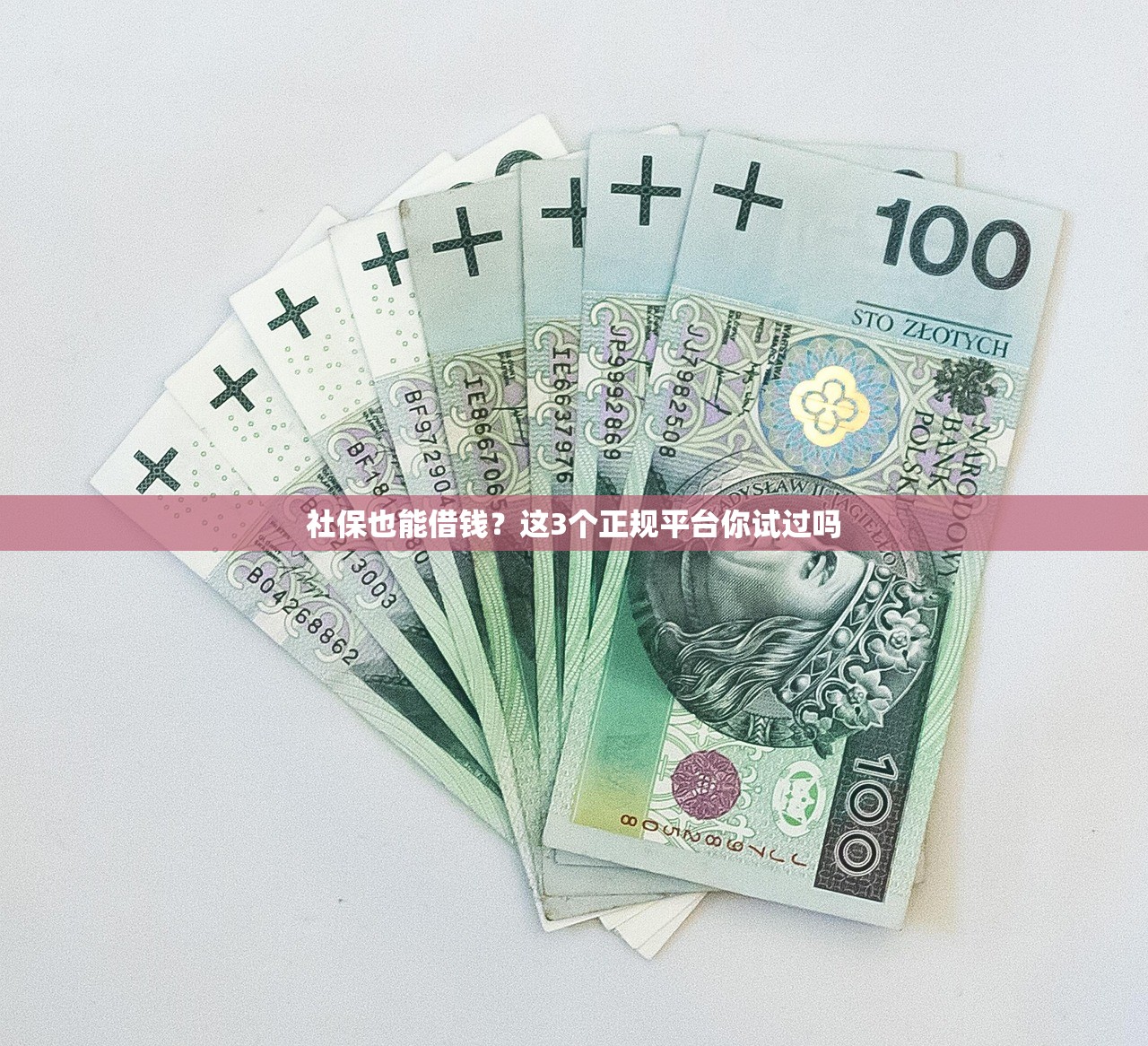 社保也能借钱？这3个正规平台你试过吗