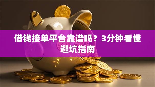 借钱接单平台靠谱吗？3分钟看懂避坑指南