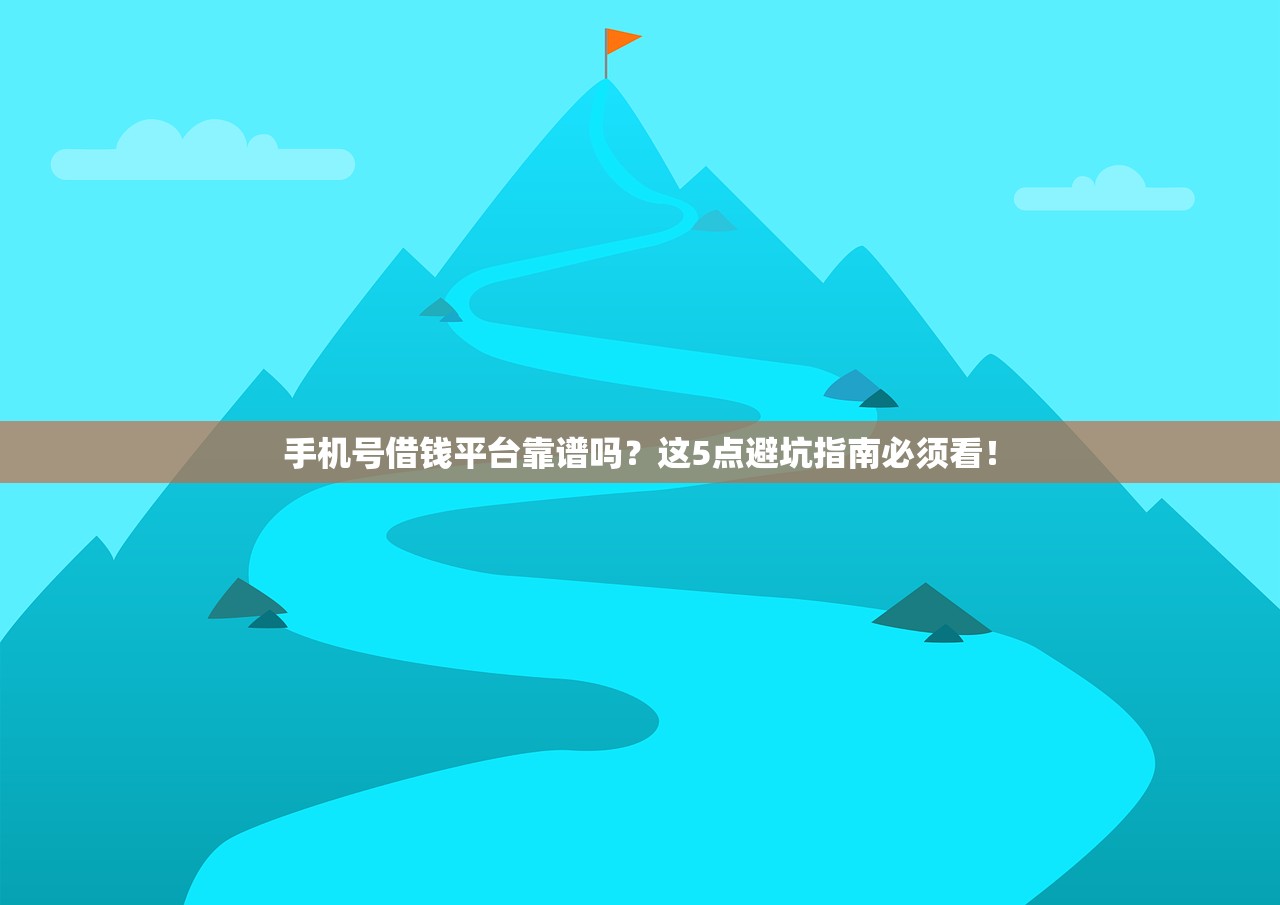 手机号借钱平台靠谱吗？这5点避坑指南必须看！