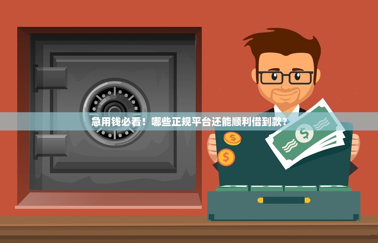 急用钱必看！哪些正规平台还能顺利借到款？