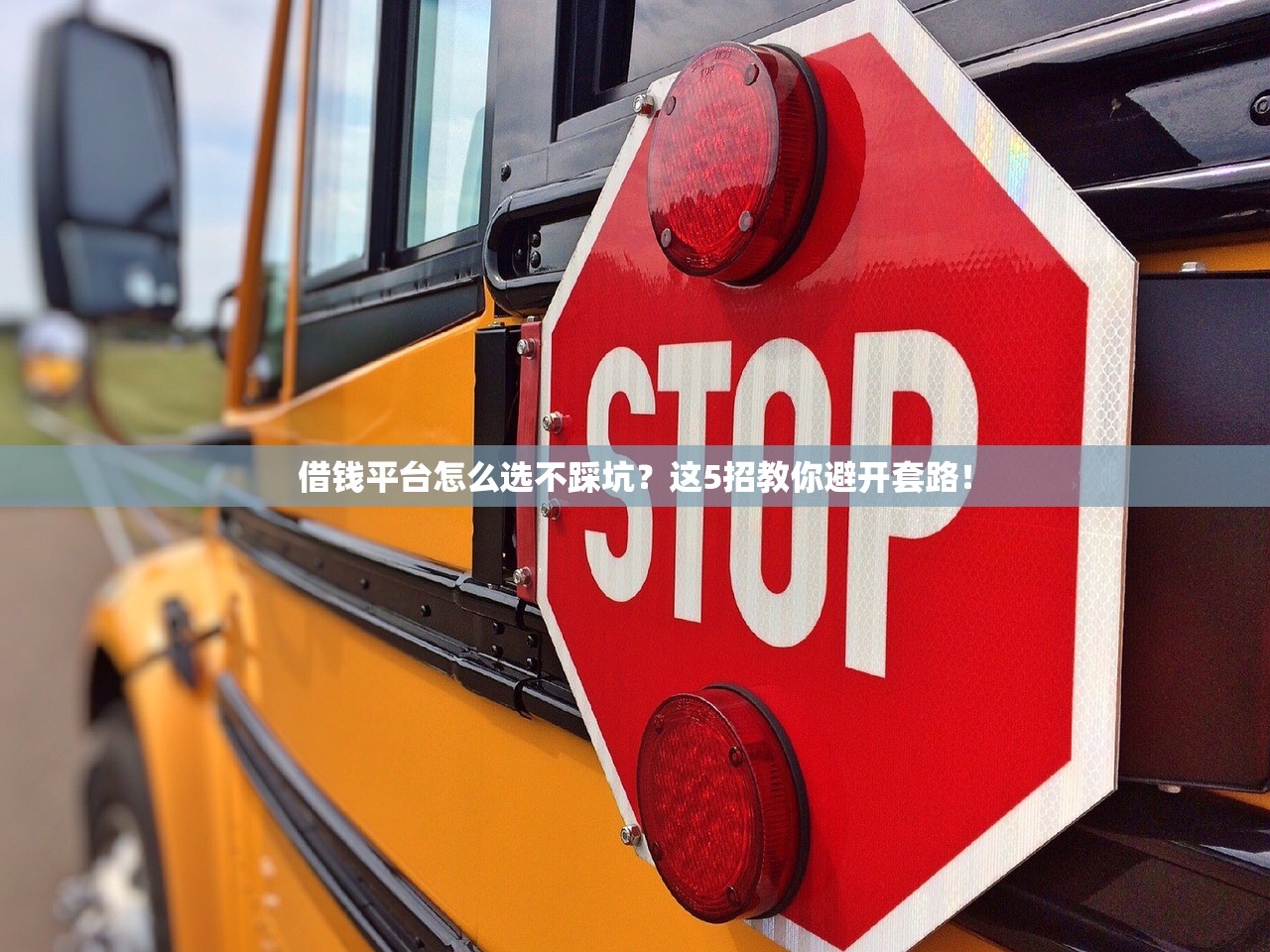借钱平台怎么选不踩坑？这5招教你避开套路！