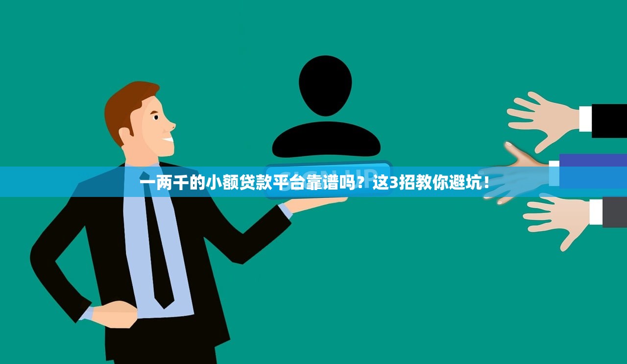 一两千的小额贷款平台靠谱吗？这3招教你避坑！