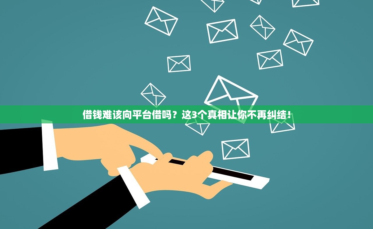 借钱难该向平台借吗？这3个真相让你不再纠结！