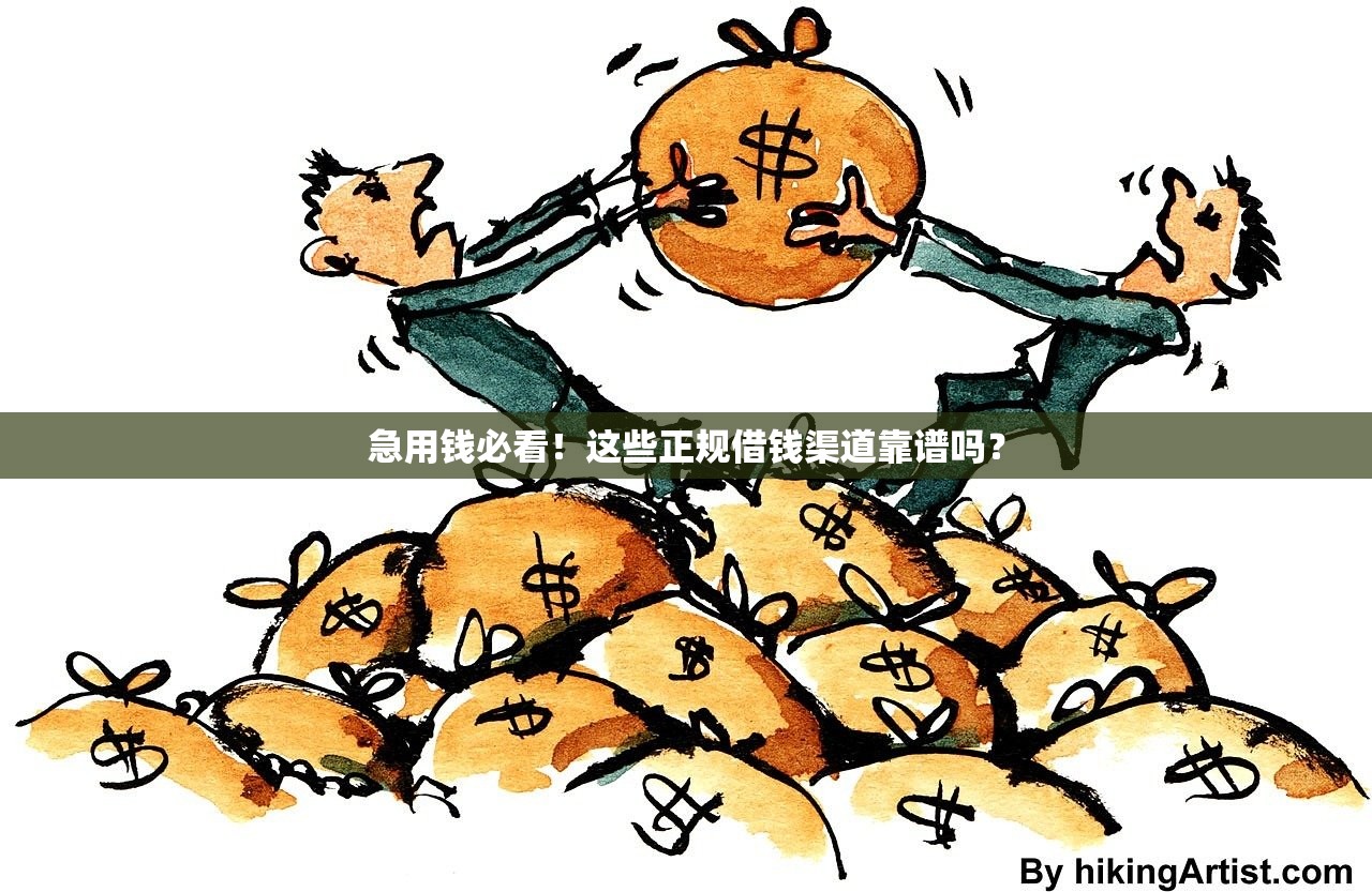 急用钱必看！这些正规借钱渠道靠谱吗？