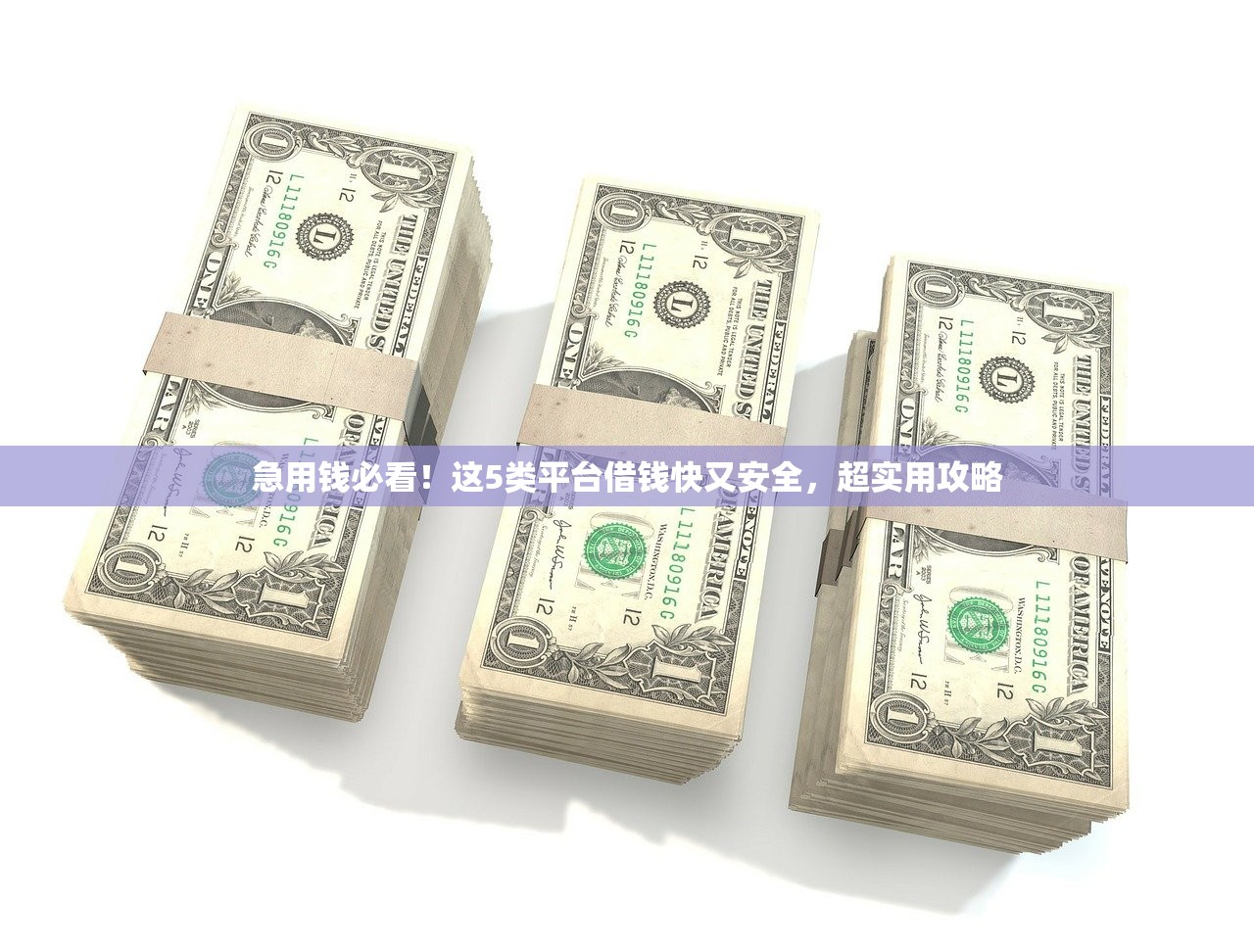 急用钱必看！这5类平台借钱快又安全，超实用攻略