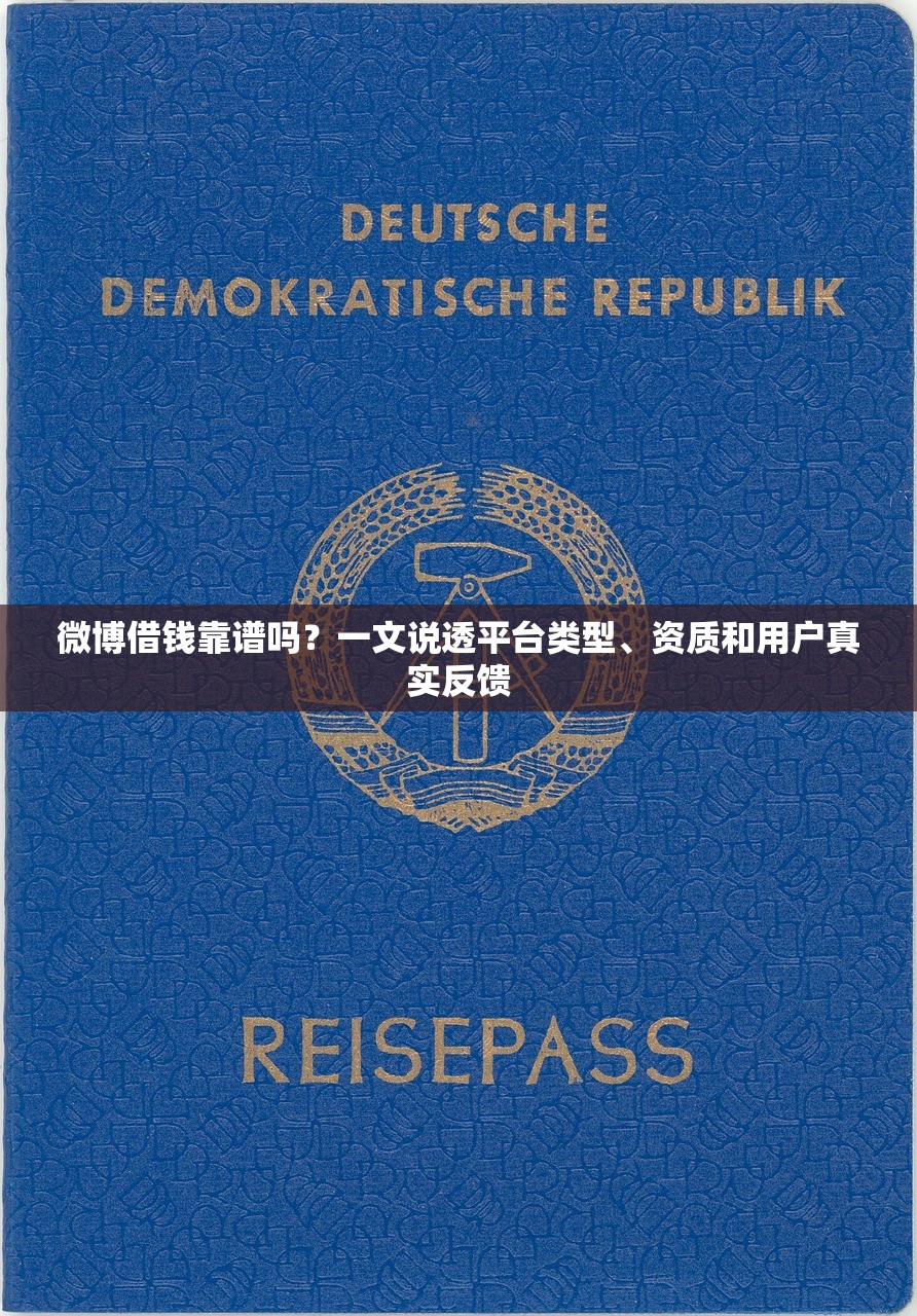 微博借钱靠谱吗？一文说透平台类型、资质和用户真实反馈