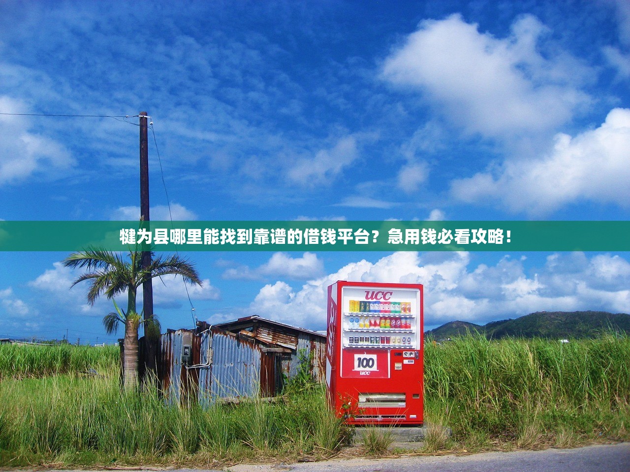 犍为县哪里能找到靠谱的借钱平台？急用钱必看攻略！