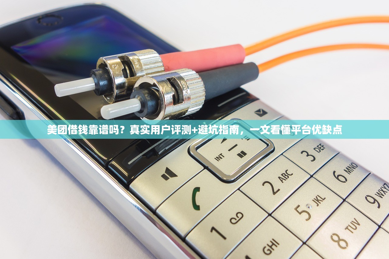 美团借钱靠谱吗？真实用户评测+避坑指南，一文看懂平台优缺点