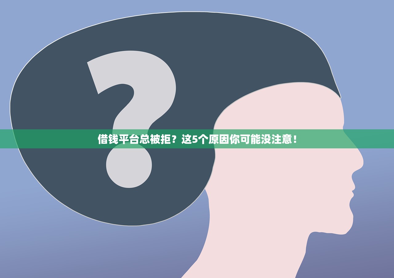 借钱平台总被拒？这5个原因你可能没注意！