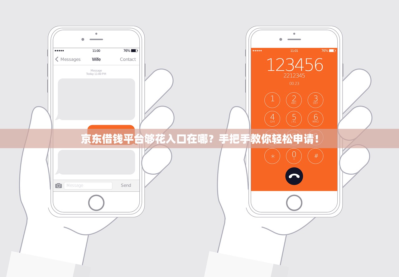 京东借钱平台够花入口在哪？手把手教你轻松申请！