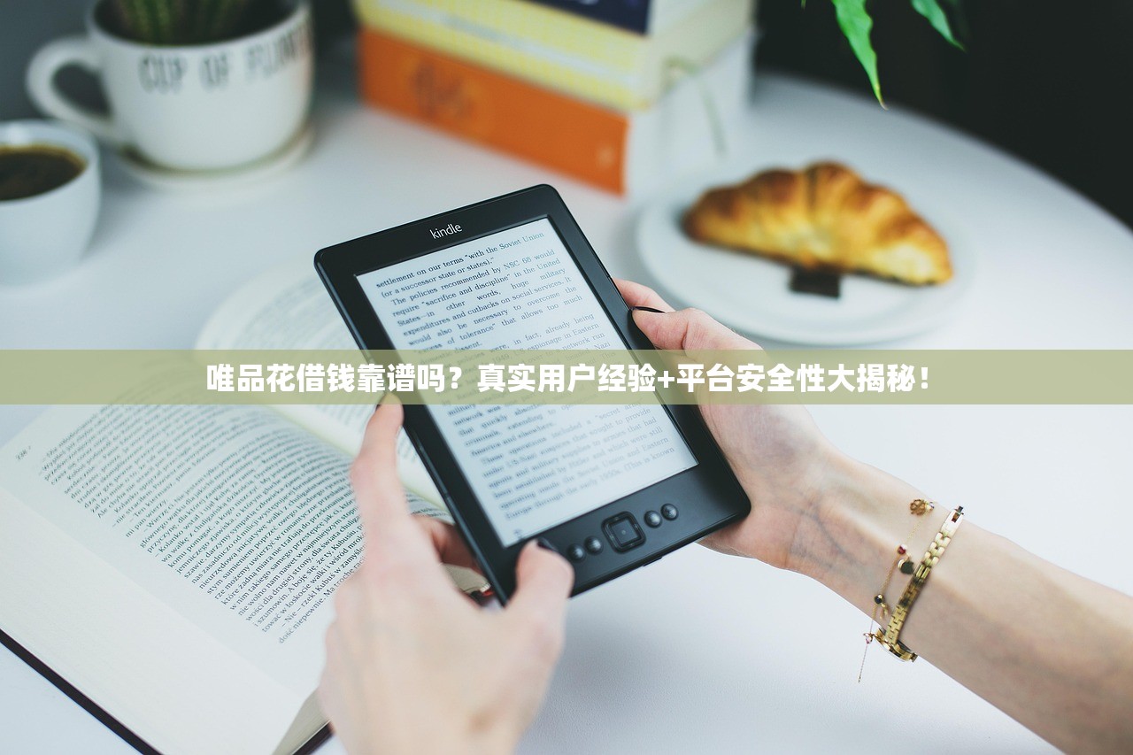 唯品花借钱靠谱吗？真实用户经验+平台安全性大揭秘！