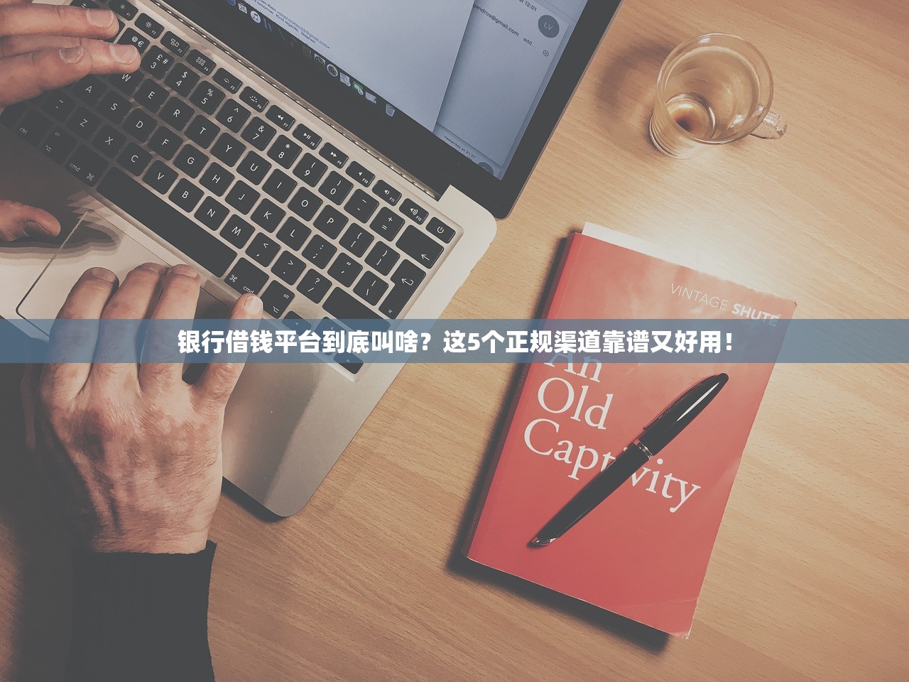 银行借钱平台到底叫啥？这5个正规渠道靠谱又好用！