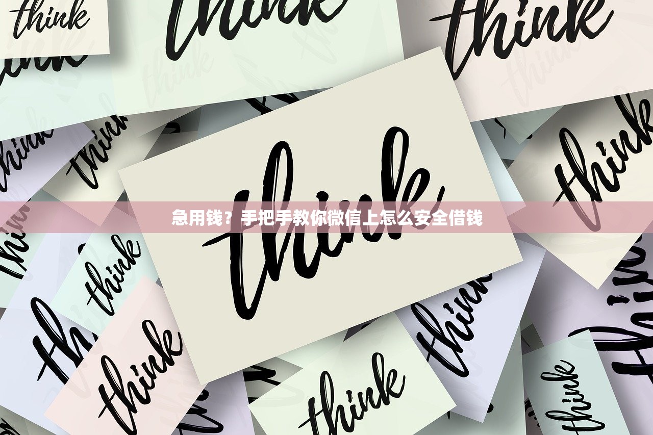 急用钱？手把手教你微信上怎么安全借钱