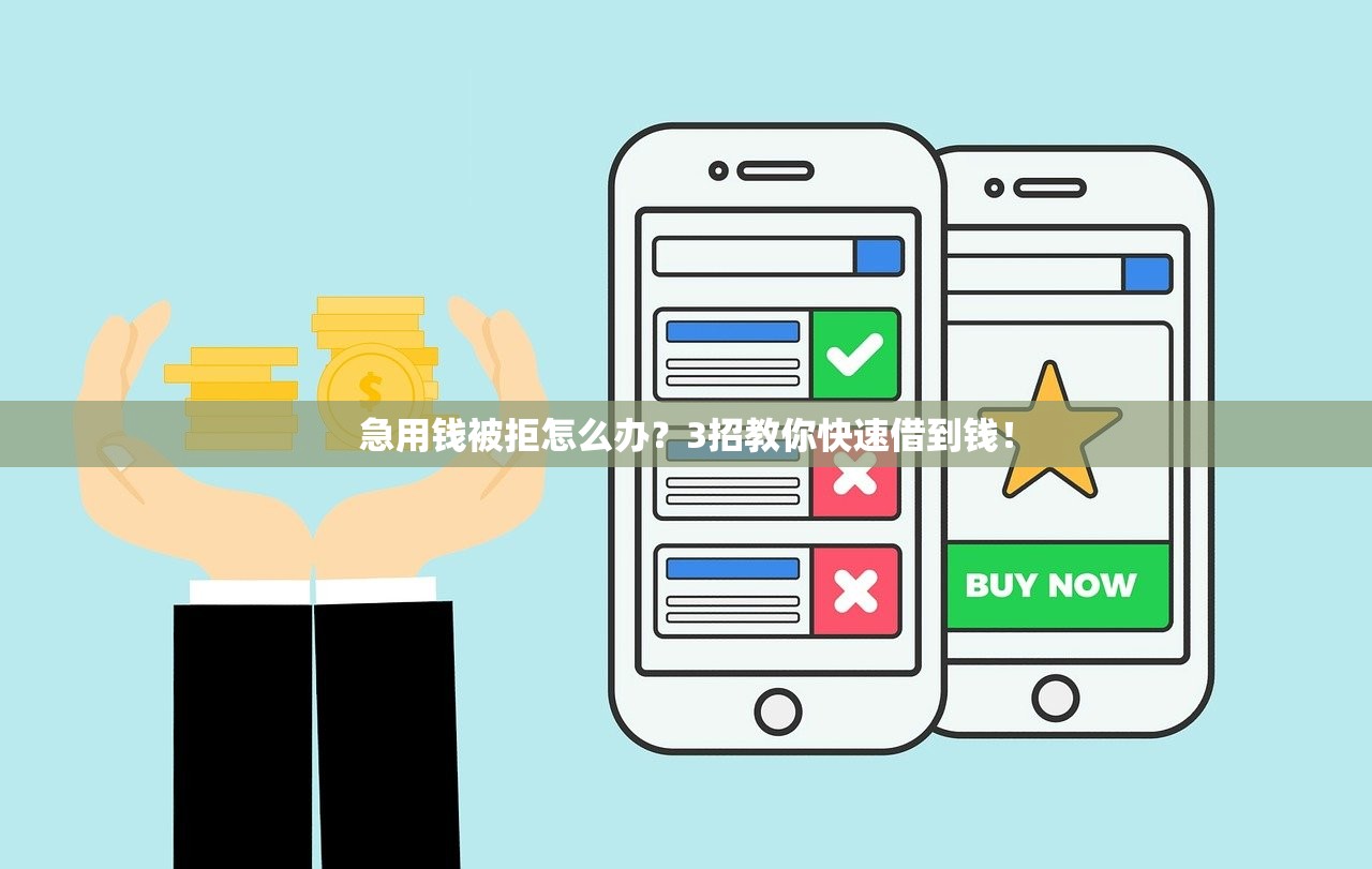急用钱被拒怎么办?3招教你快速借到钱! 急用钱被拒怎么办?3招教你快速借到钱!