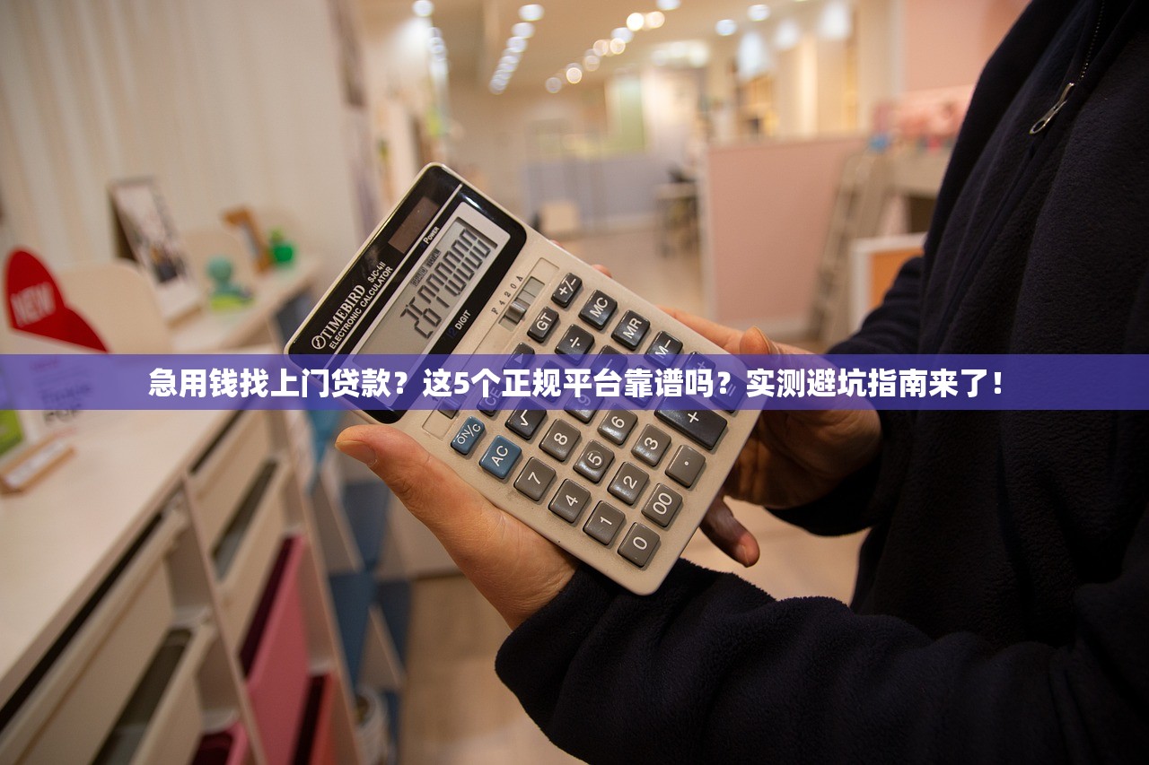 急用钱找上门贷款？这5个正规平台靠谱吗？实测避坑指南来了！