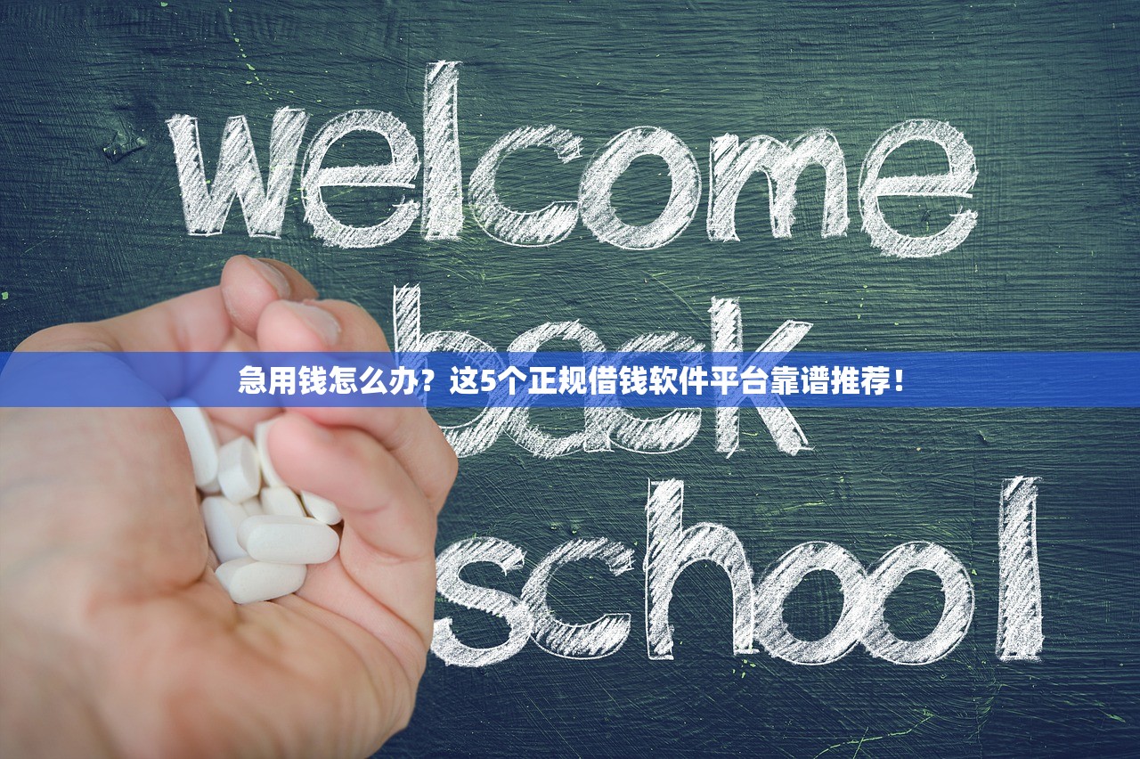 急用钱怎么办？这5个正规借钱软件平台靠谱推荐！