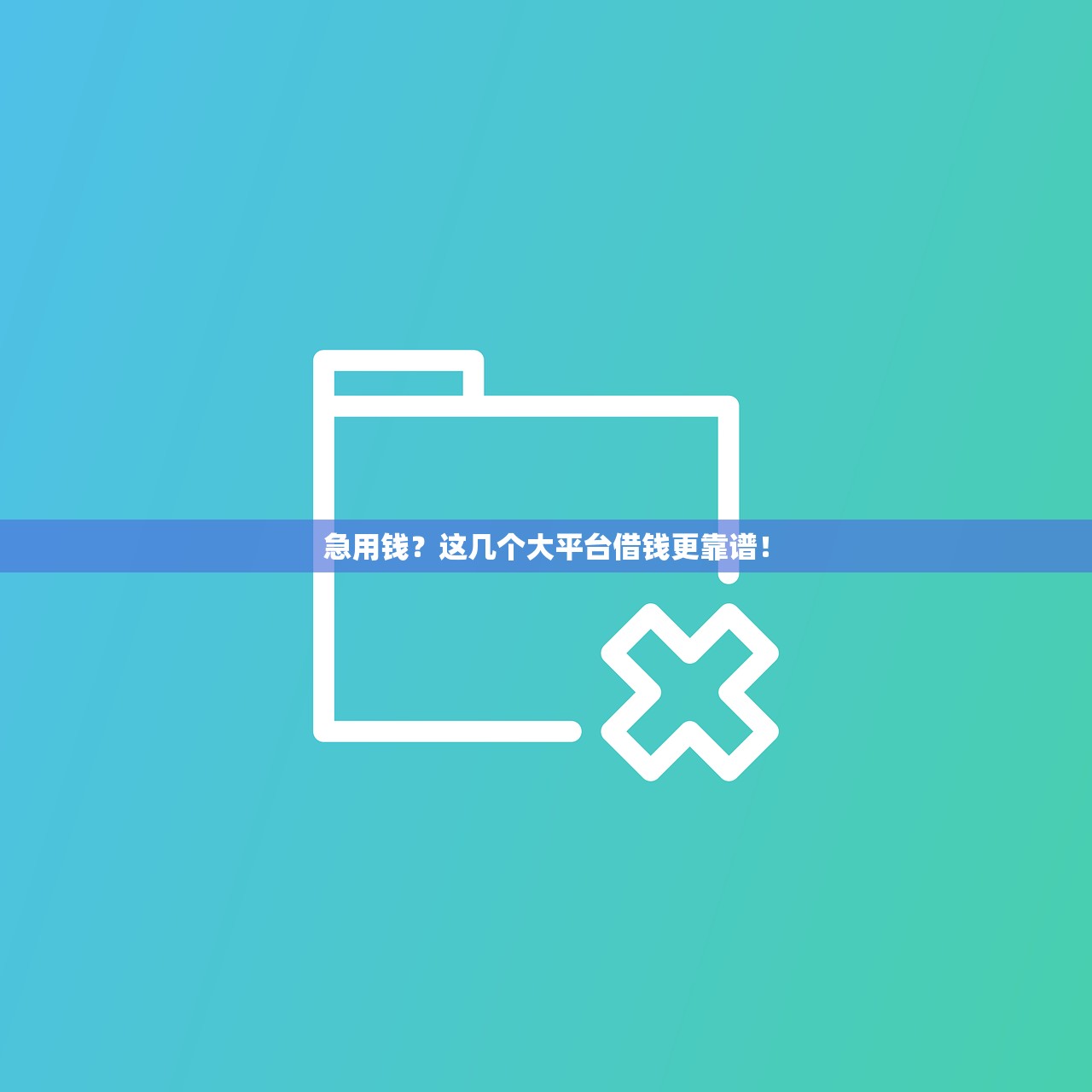 急用钱？这几个大平台借钱更靠谱！