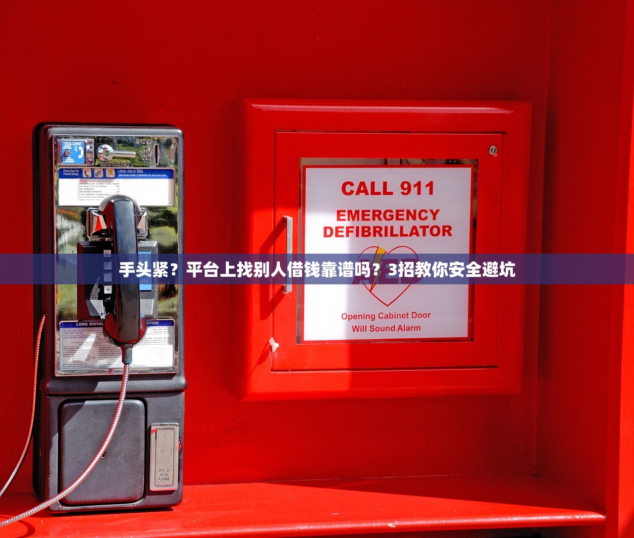 手头紧?平台上找别人借钱靠谱吗?3招教你安全避坑 手头紧?平台上找别人借钱靠谱吗?3招教你安全避坑