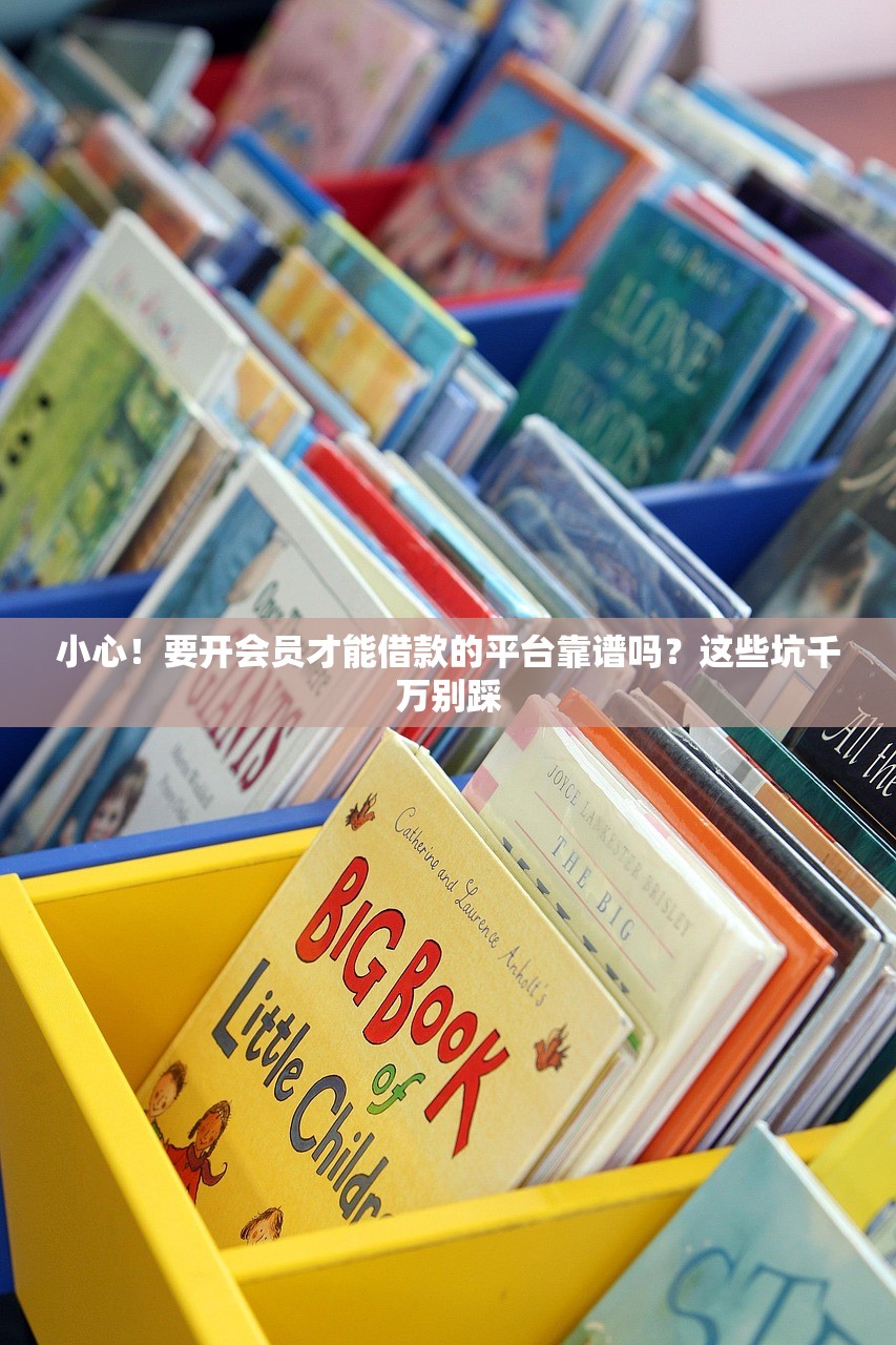 小心！要开会员才能借款的平台靠谱吗？这些坑千万别踩