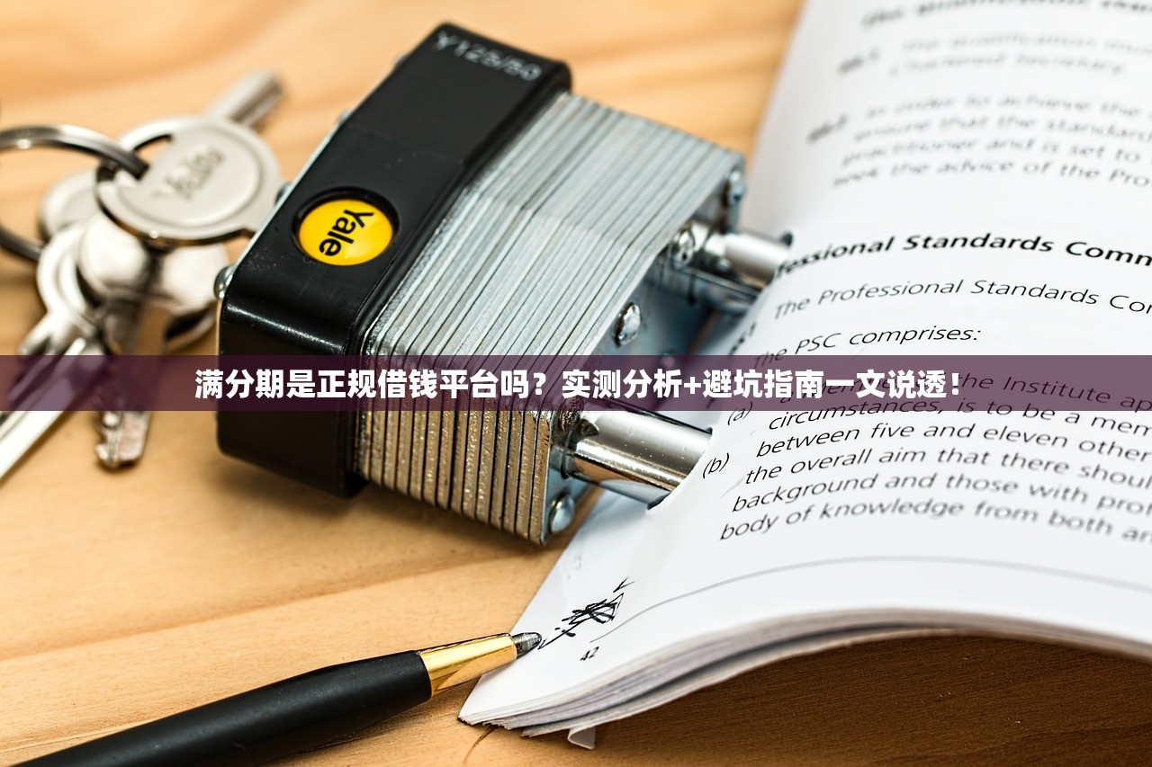 满分期是正规借钱平台吗？实测分析+避坑指南一文说透！
