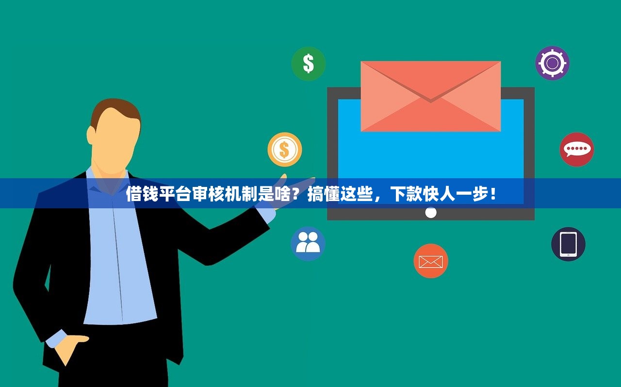 借钱平台审核机制是啥？搞懂这些，下款快人一步！
