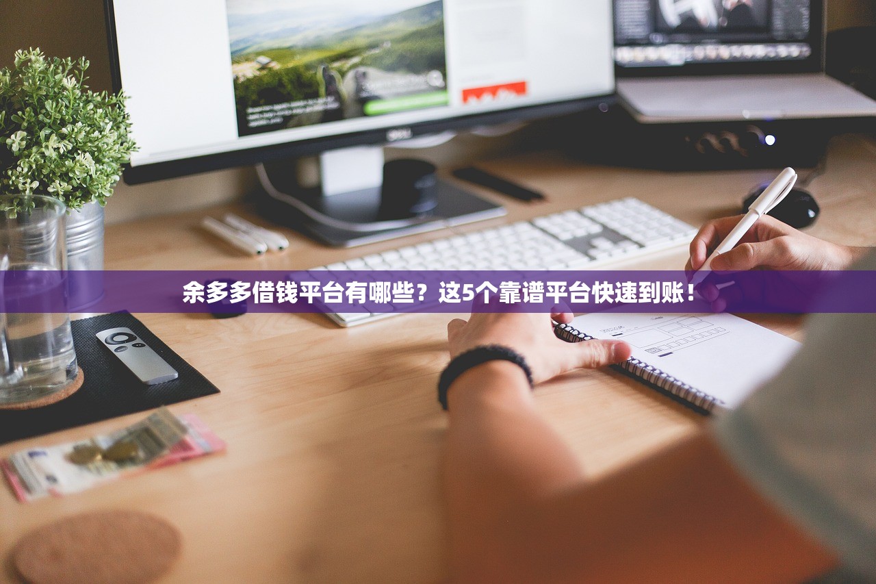 余多多借钱平台有哪些？这5个靠谱平台快速到账！