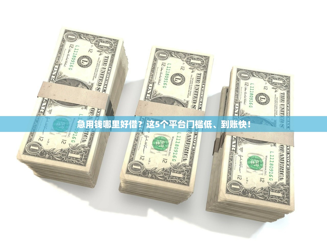 急用钱哪里好借？这5个平台门槛低、到账快！