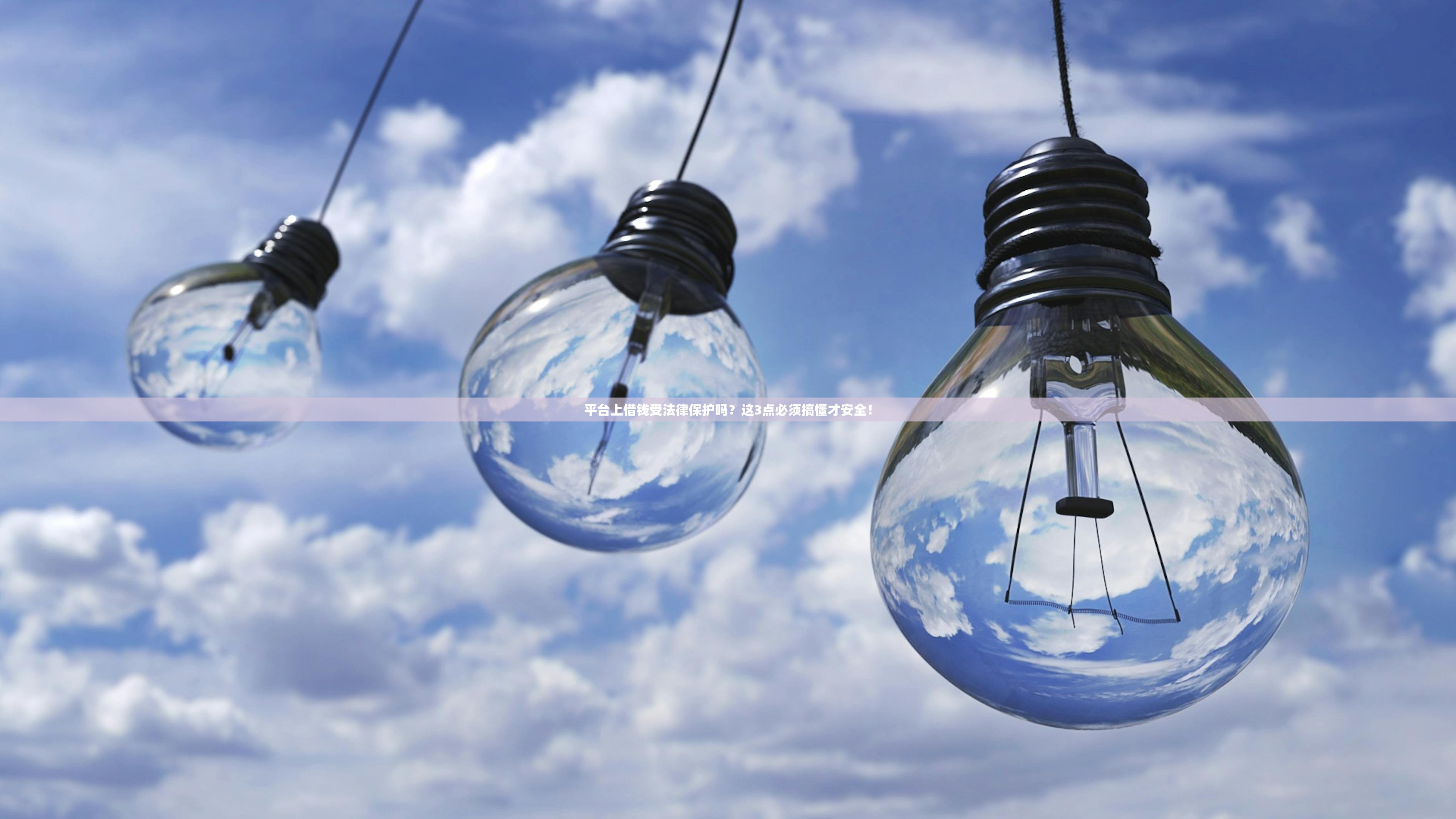 平台上借钱受法律保护吗？这3点必须搞懂才安全！