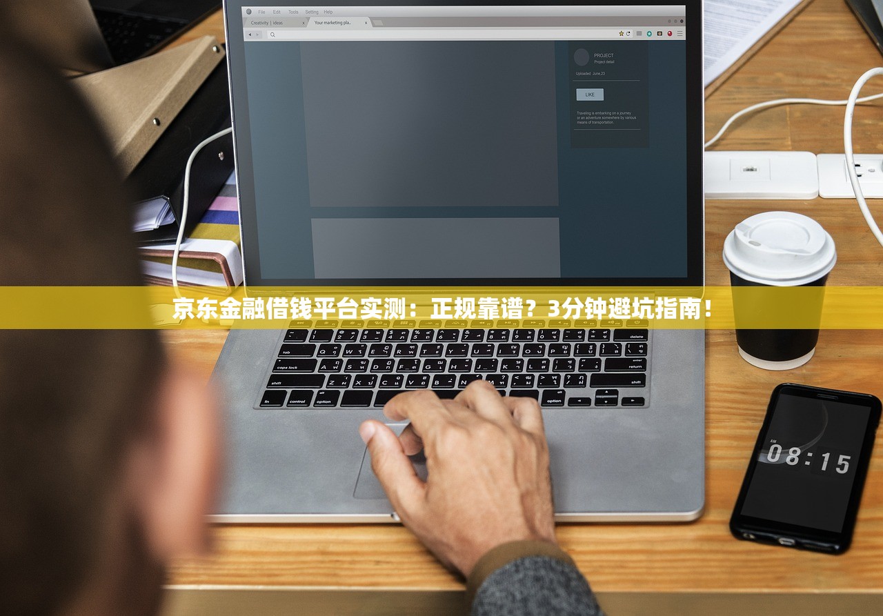 京东金融借钱平台实测：正规靠谱？3分钟避坑指南！