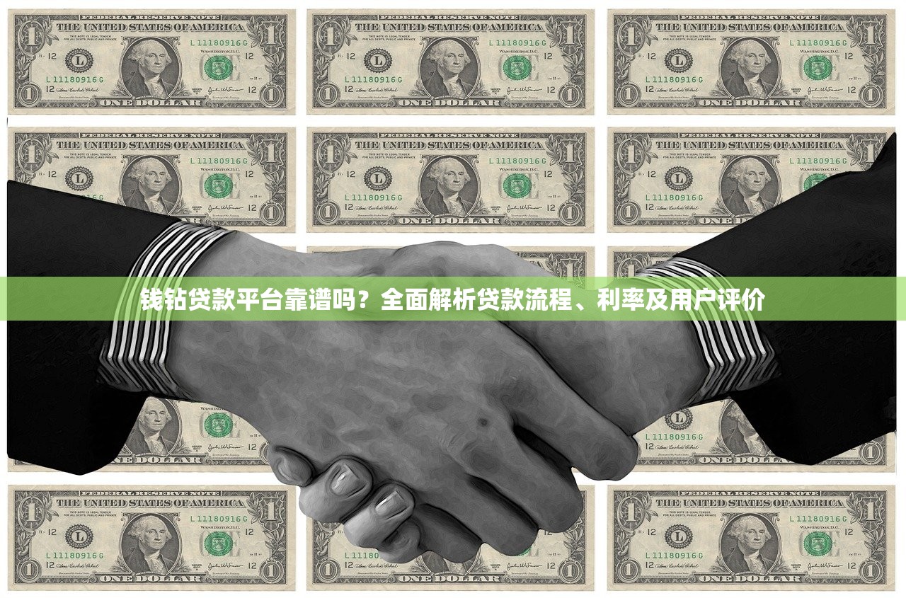 钱钻贷款平台靠谱吗？全面解析贷款流程、利率及用户评价