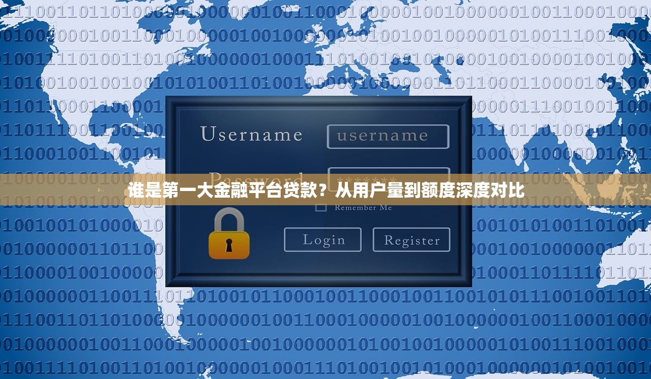 谁是第一大金融平台贷款？从用户量到额度深度对比